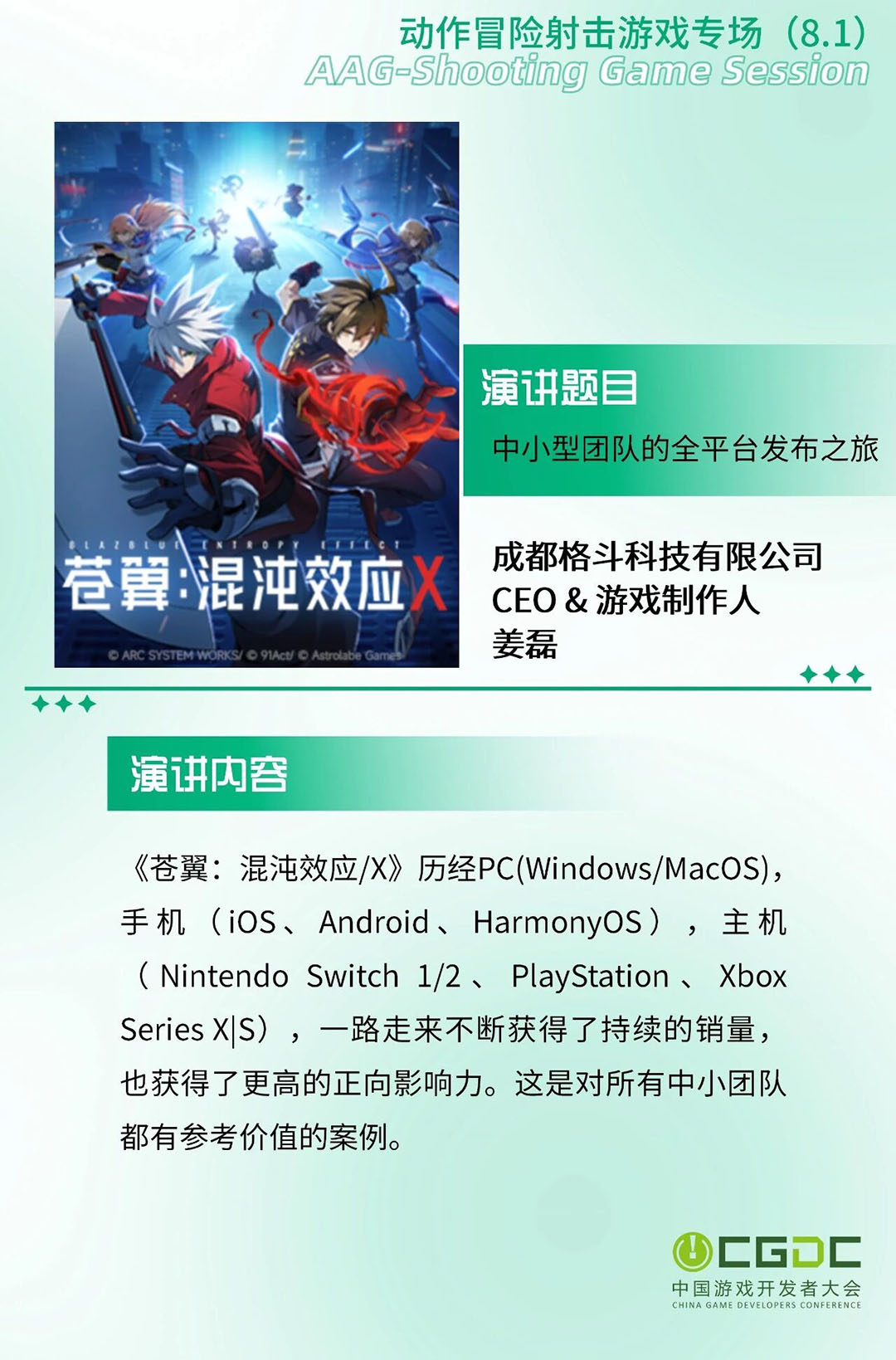 【会议】2026年中国游戏开发者大会(CGDC)第一批重磅嘉宾揭晓! https://cms3.chinajoy.net/157/upload/resources/image/102260.jpg?token=Bearer eyJhbGciOiJIUzUxMiJ9.eyJpc3MiOiJlY2hpc2FuIiwic3ViIjoie1wiY2xpZW50XCI6XCJXRUJcIixcInR5cGVcIjpcIlVTRVJcIixcIm5hbWVcIjpcInVzZXIyX2FwaVwiLFwic2lnbmF0dXJlXCI6bnVsbCxcImV4cGlyZXNfaW5cIjoxODAwMDAwMH0iLCJpYXQiOjE3ODAyOTU1NTMsImV4cCI6MTc4MDMxMzU1M30.xfrhuKIrgvMan2byKL7X78KIbWwQcDxRJv9UhRGkHEPuLQ7PL6aQSXt6zk60sOaoHCj9QfnPFpbZatUQ7LVOCw